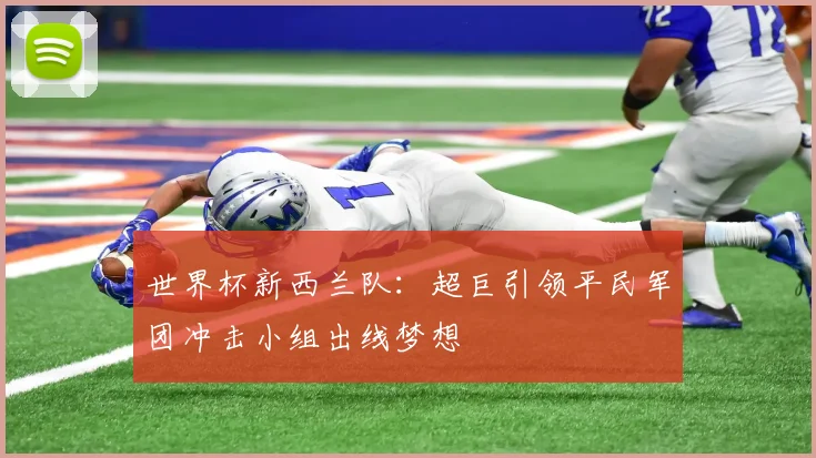 世界杯新西兰队：超巨引领平民军团冲击小组出线梦想