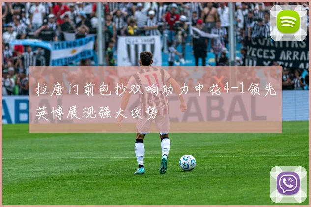 拉唐门前包抄双响助力申花4-1领先英博展现强大攻势