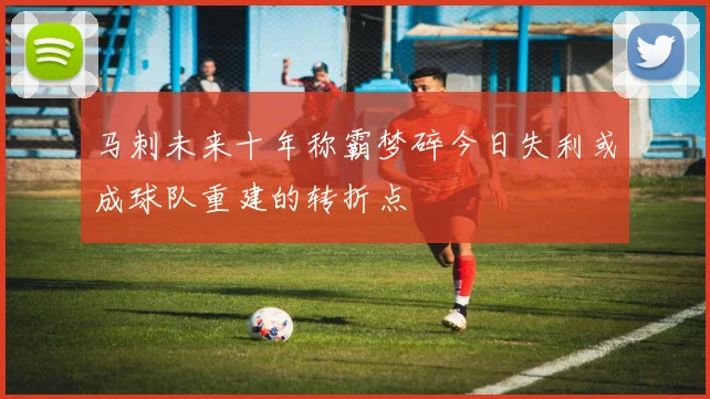 马刺未来十年称霸梦碎今日失利或成球队重建的转折点