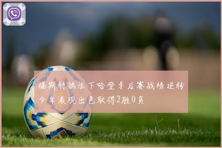 福斯特执法下哈登季后赛战绩逆转今年表现出色取得2胜0负