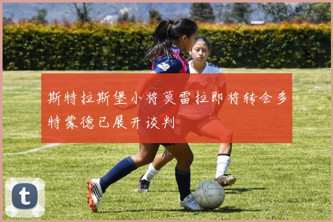 斯特拉斯堡小将莫雷拉即将转会多特蒙德已展开谈判
