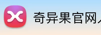 奇异果官网入口 Logo